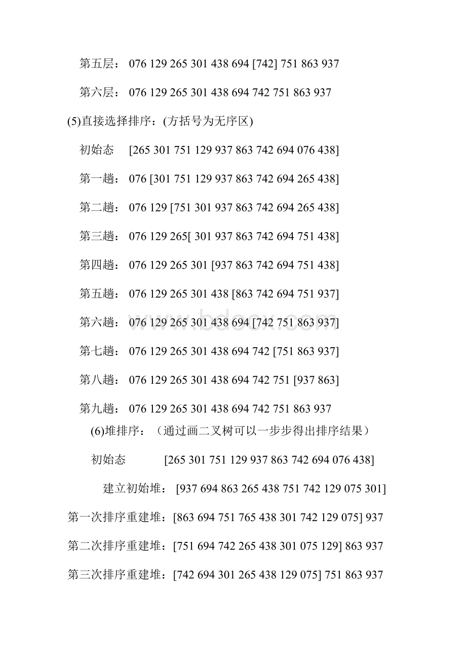 中南大学数据结构与算法第10章内部排序课后作业答案.docx_第3页