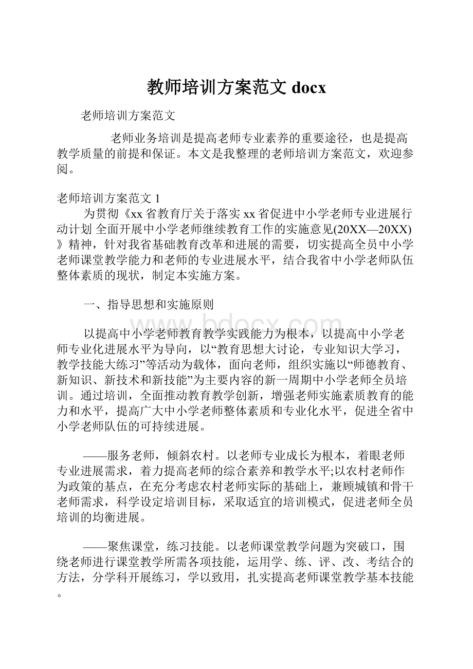 教师培训方案范文docx.docx