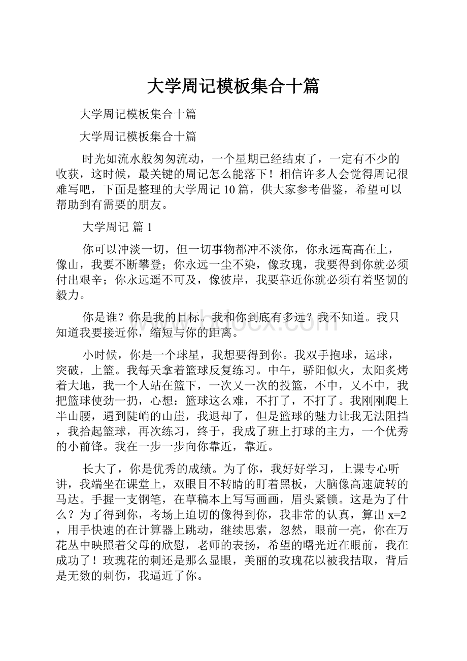 大学周记模板集合十篇.docx_第1页