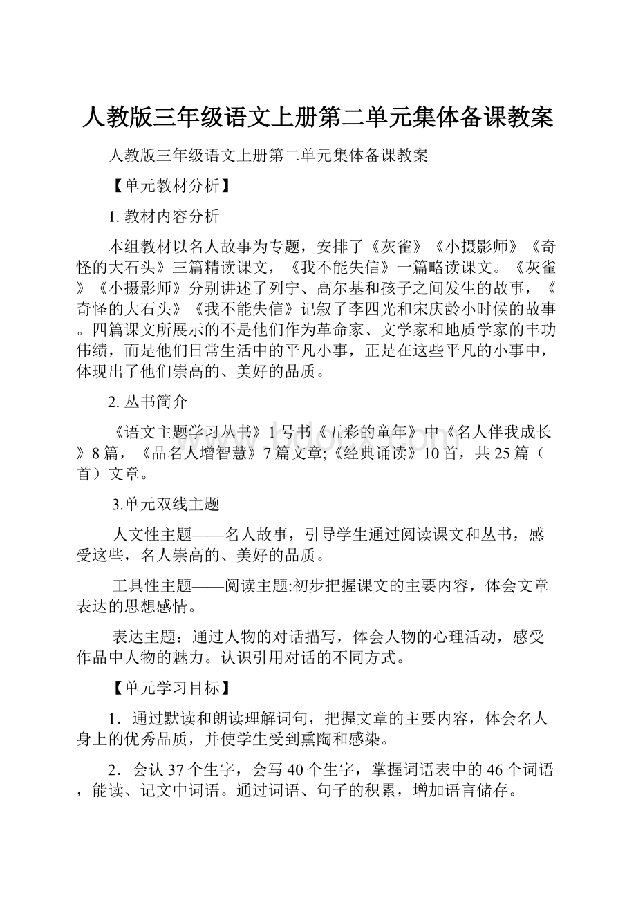 人教版三年级语文上册第二单元集体备课教案.docx