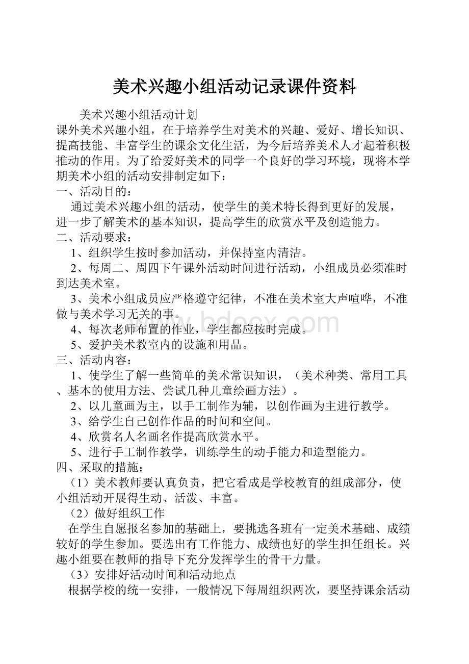 美术兴趣小组活动记录课件资料.docx