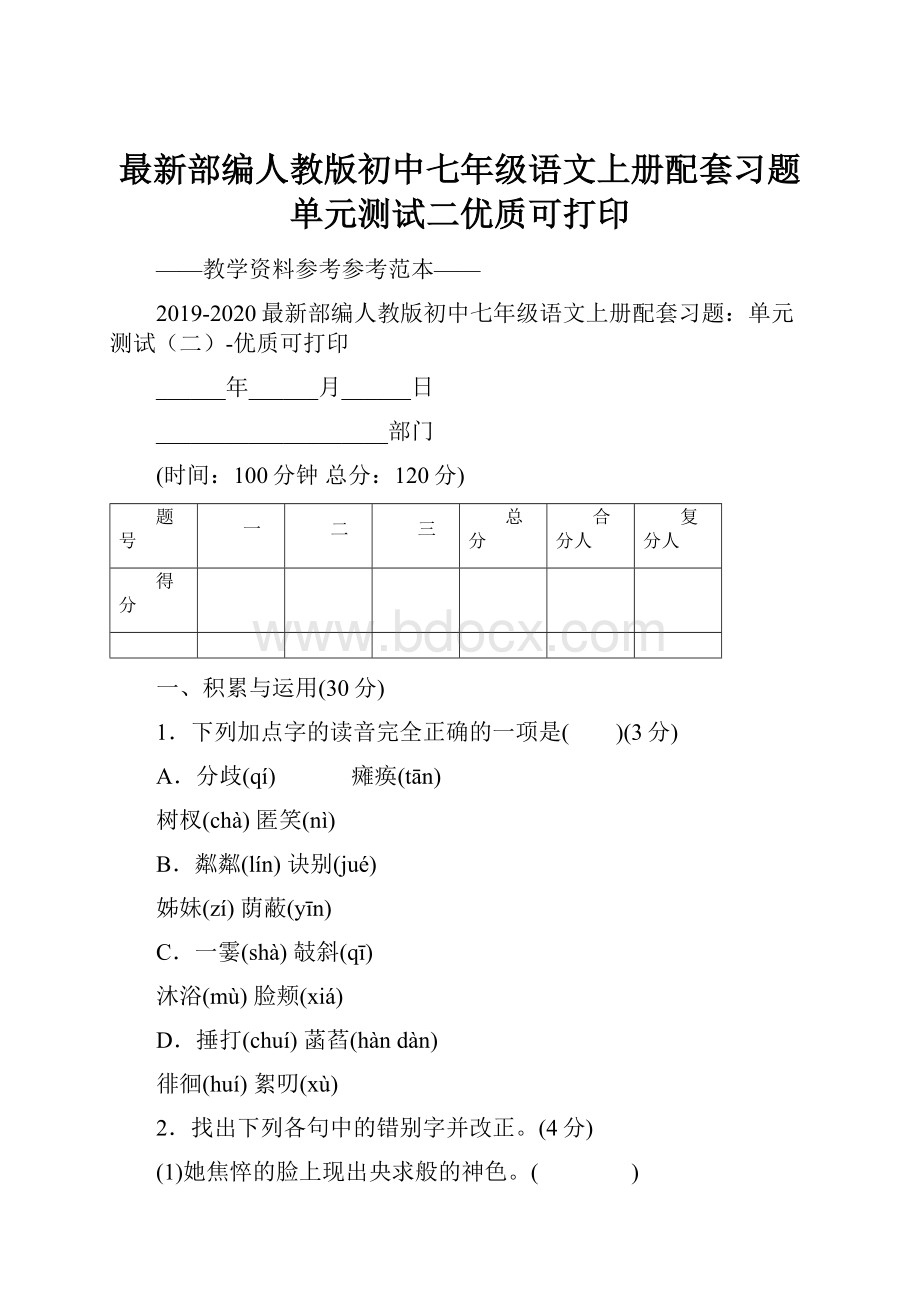 最新部编人教版初中七年级语文上册配套习题单元测试二优质可打印.docx_第1页