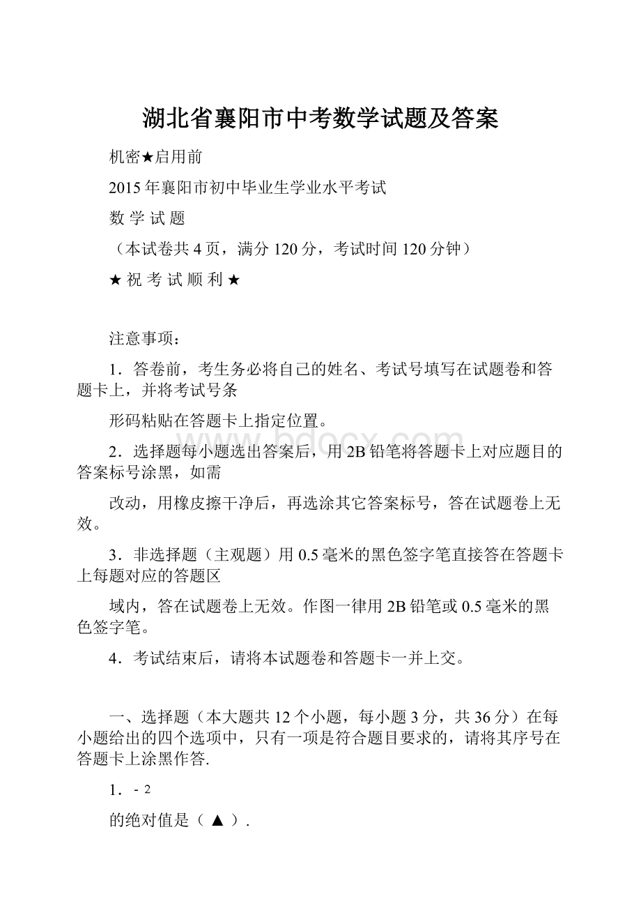 湖北省襄阳市中考数学试题及答案.docx