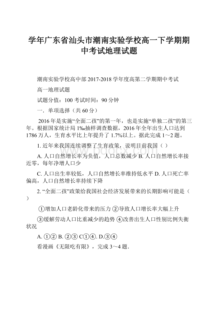 学年广东省汕头市潮南实验学校高一下学期期中考试地理试题.docx