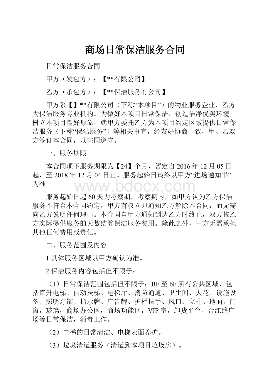 商场日常保洁服务合同.docx_第1页