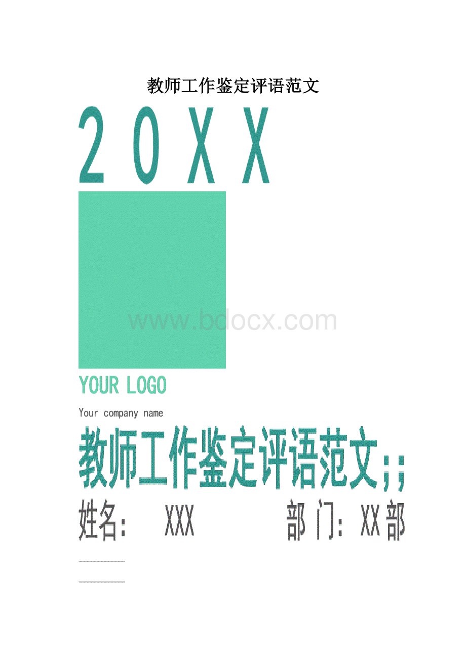 教师工作鉴定评语范文.docx