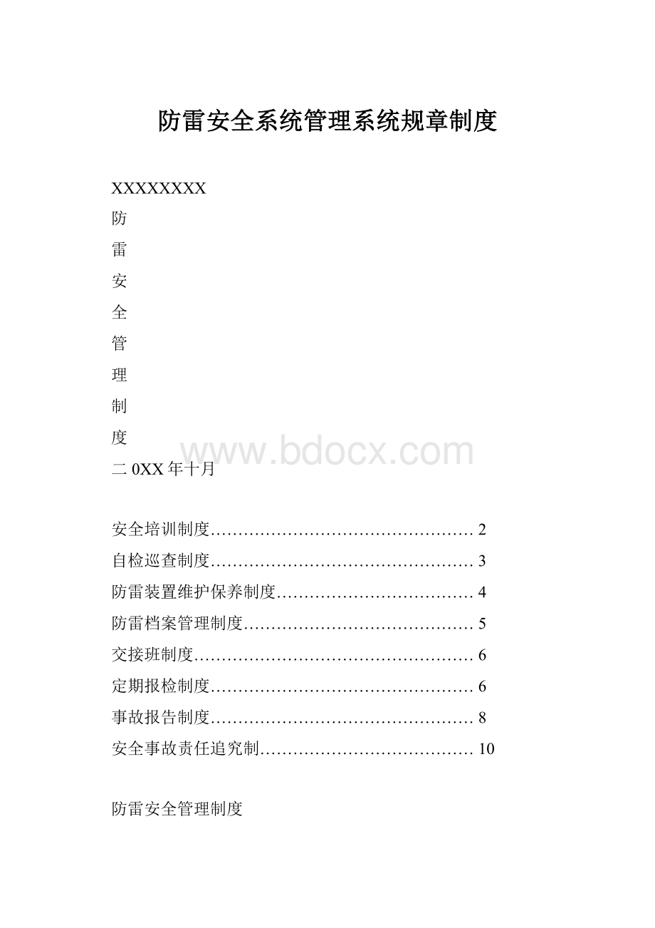 防雷安全系统管理系统规章制度.docx