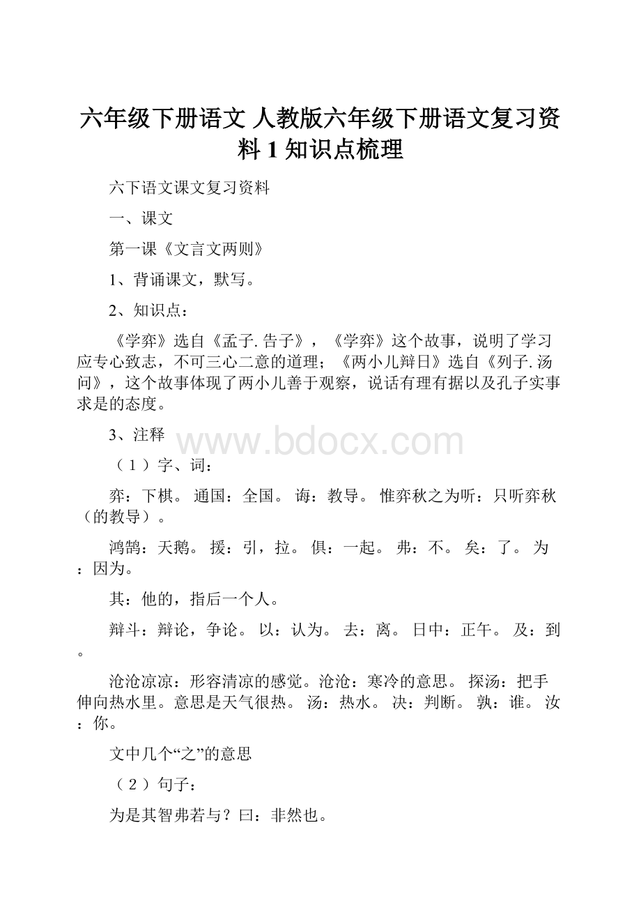 六年级下册语文 人教版六年级下册语文复习资料1 知识点梳理.docx