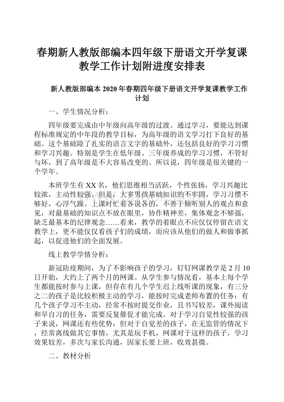 春期新人教版部编本四年级下册语文开学复课教学工作计划附进度安排表.docx