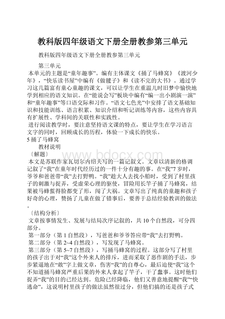 教科版四年级语文下册全册教参第三单元.docx