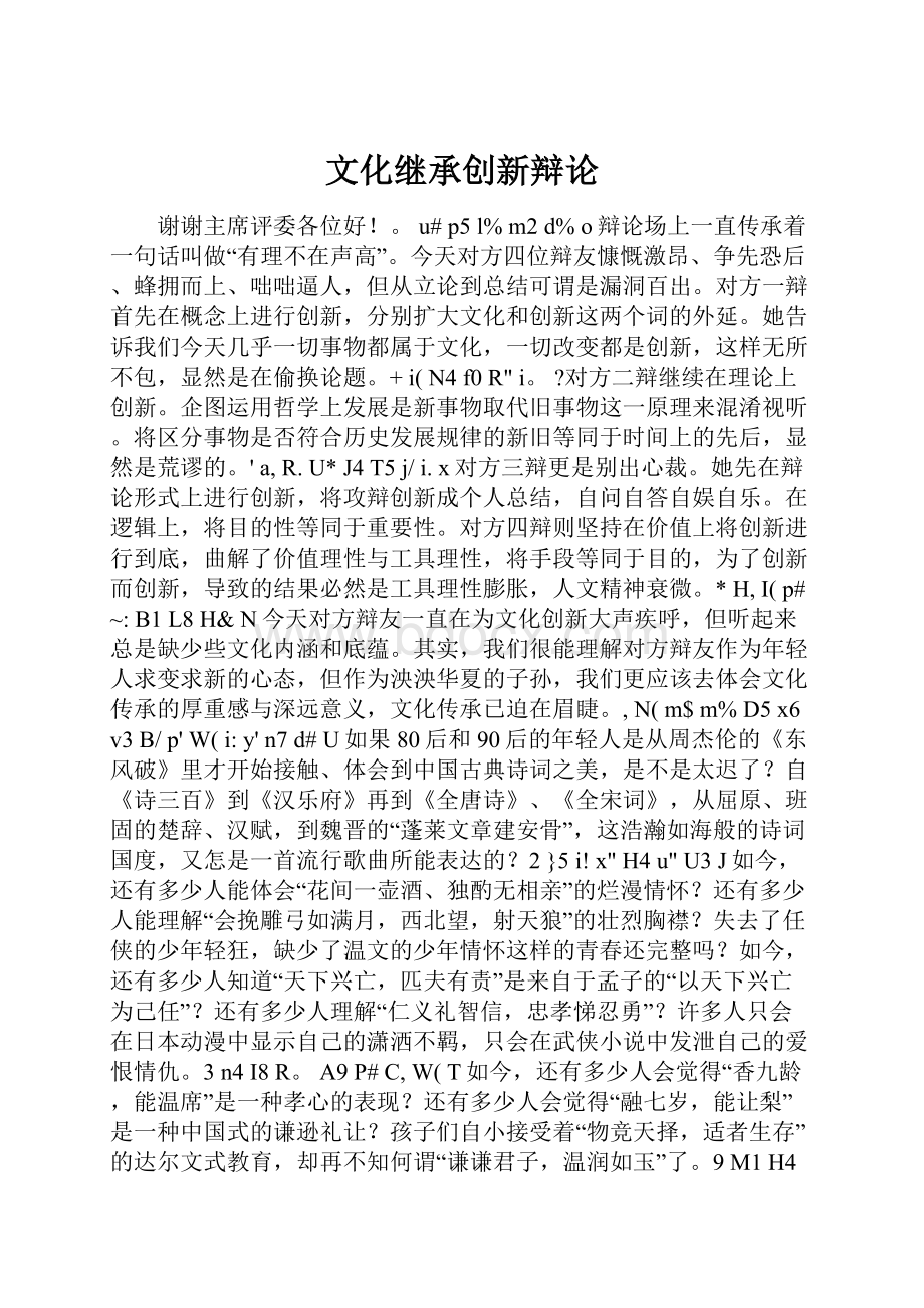 文化继承创新辩论.docx_第1页