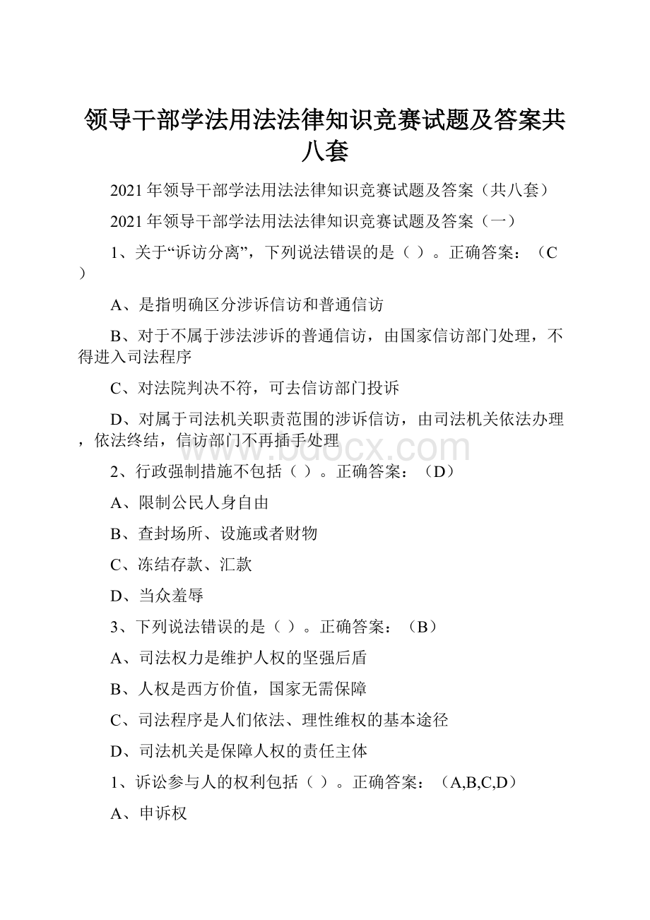 领导干部学法用法法律知识竞赛试题及答案共八套.docx