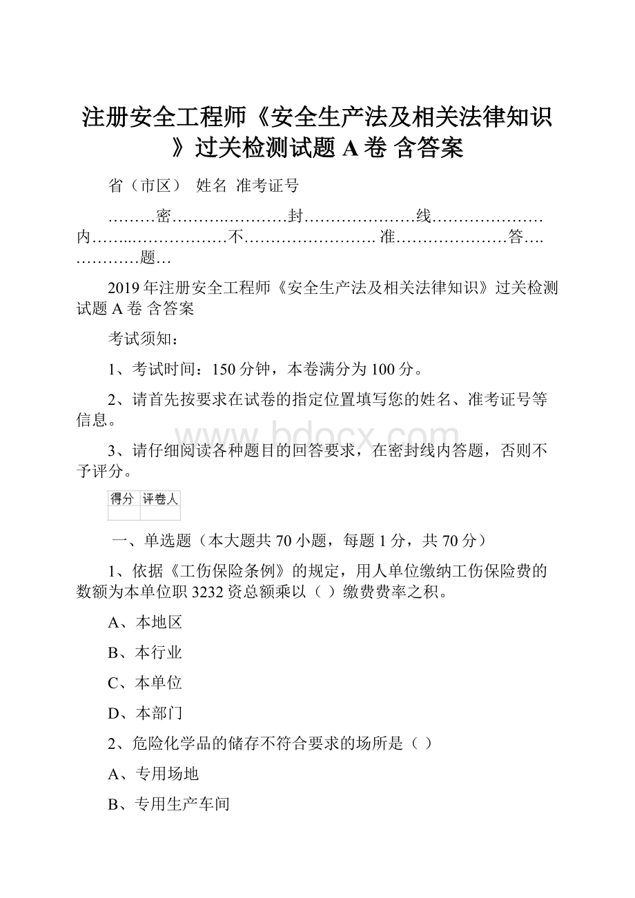 注册安全工程师《安全生产法及相关法律知识》过关检测试题A卷 含答案.docx_第1页