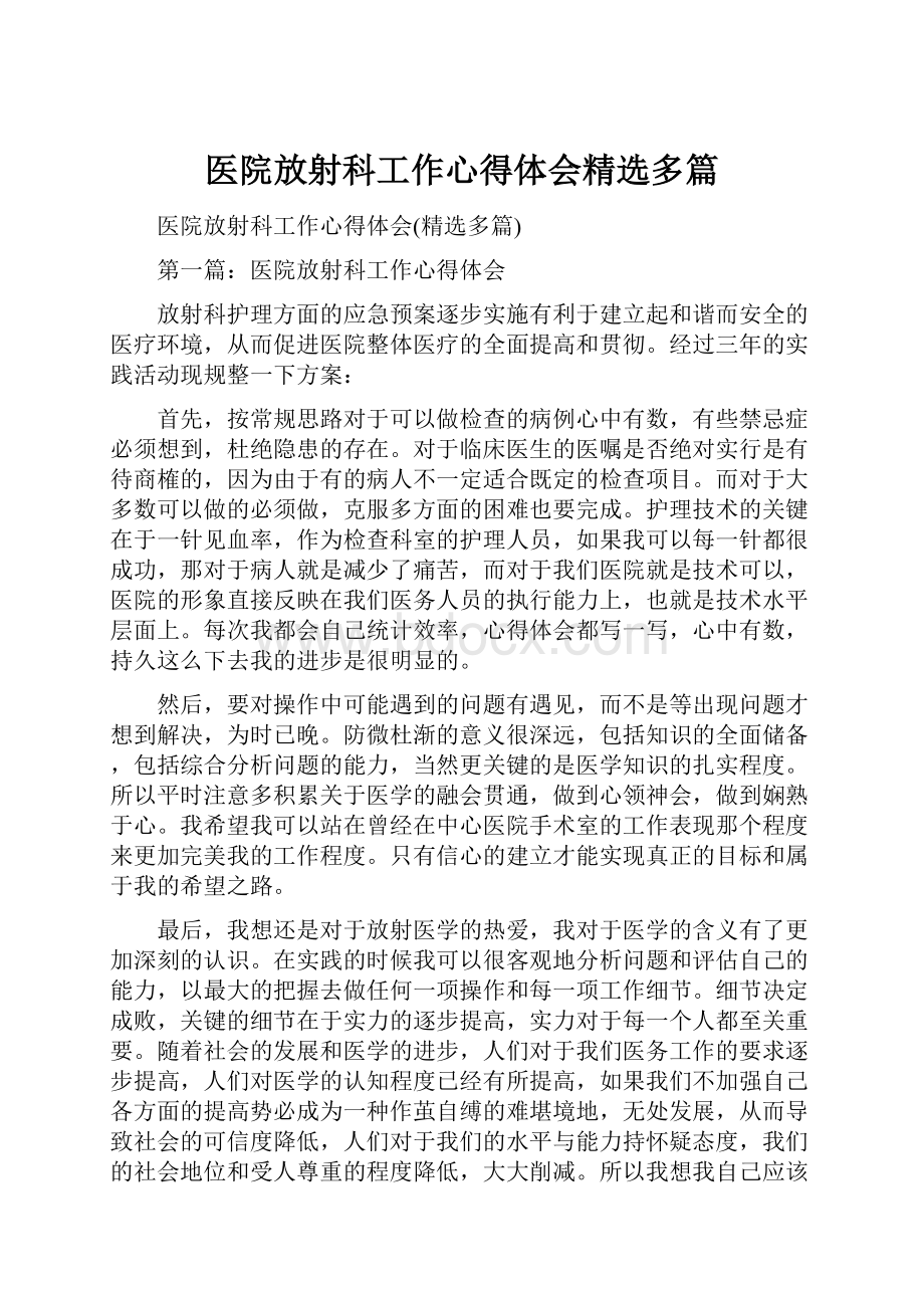 医院放射科工作心得体会精选多篇.docx_第1页