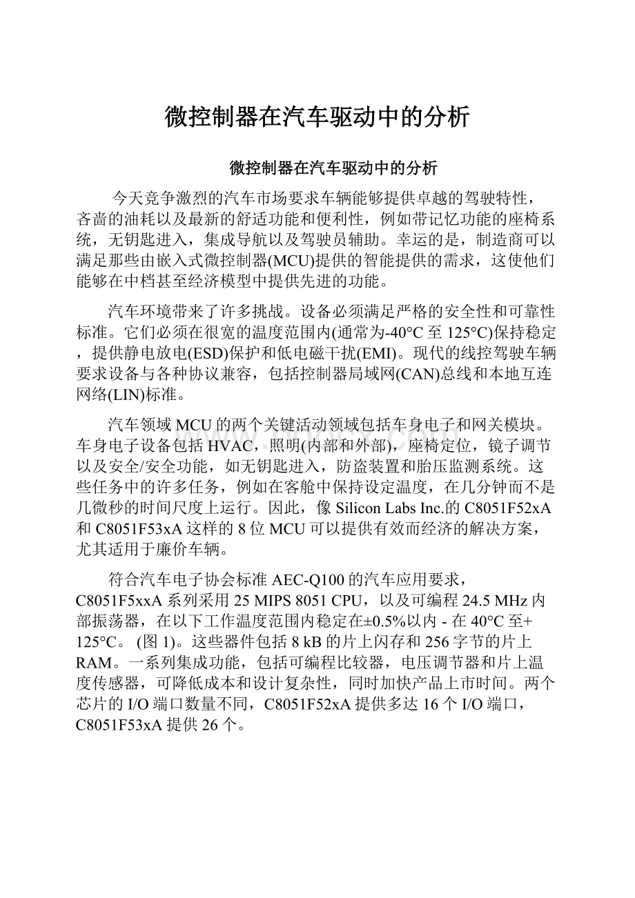 微控制器在汽车驱动中的分析.docx_第1页