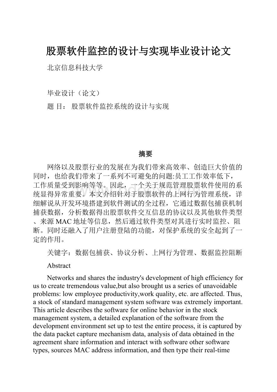 股票软件监控的设计与实现毕业设计论文.docx_第1页