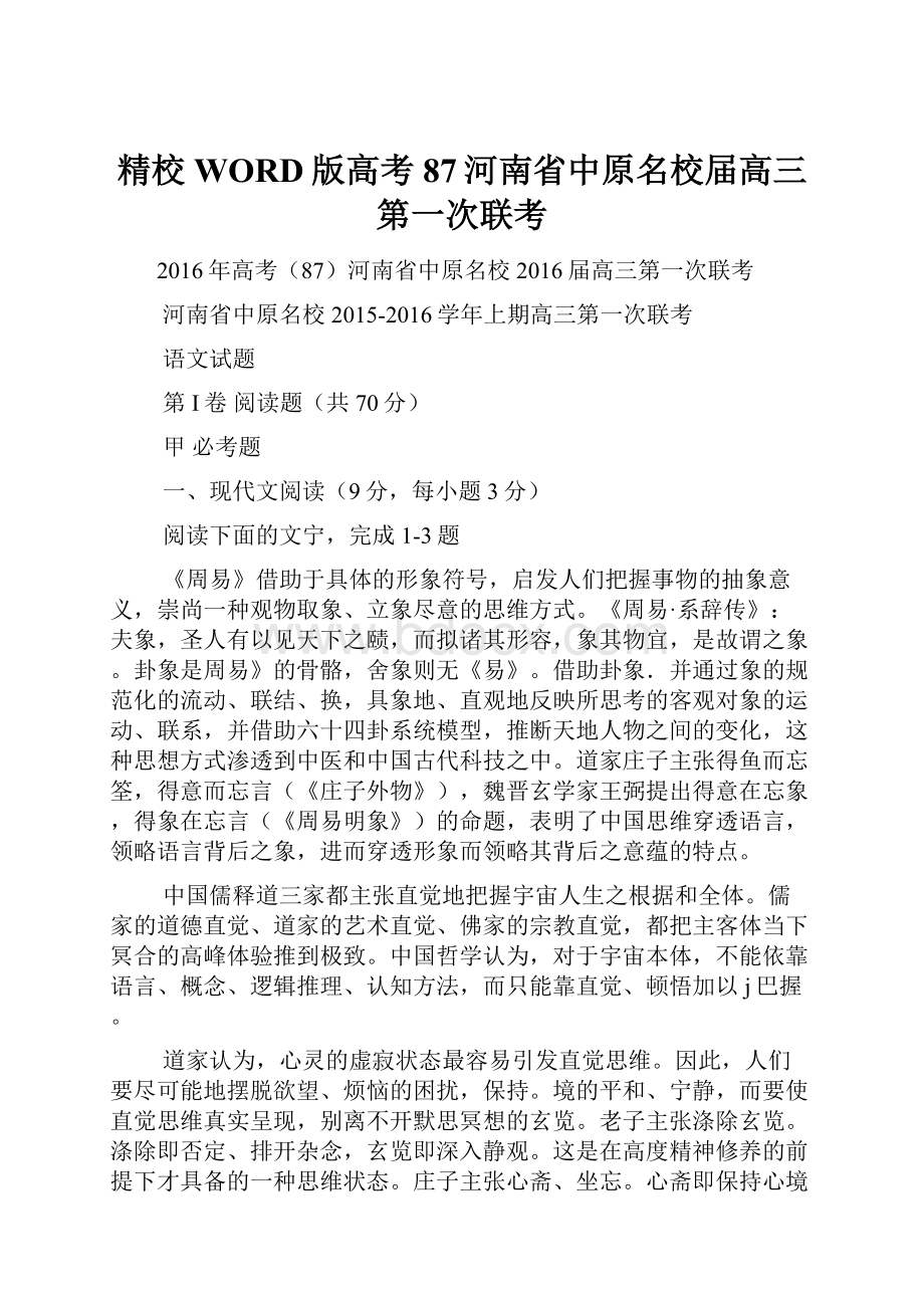 精校WORD版高考87河南省中原名校届高三第一次联考.docx