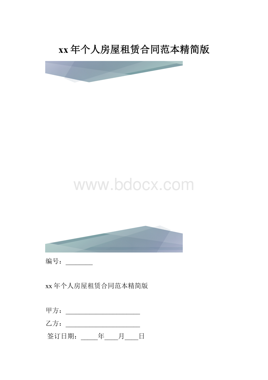 xx年个人房屋租赁合同范本精简版.docx