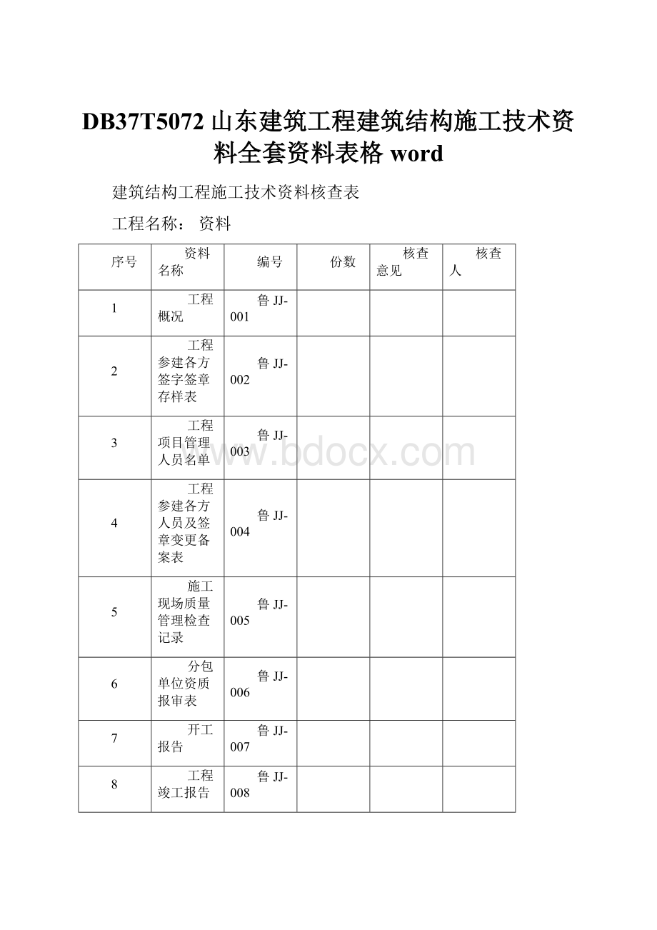 DB37T5072山东建筑工程建筑结构施工技术资料全套资料表格word.docx_第1页