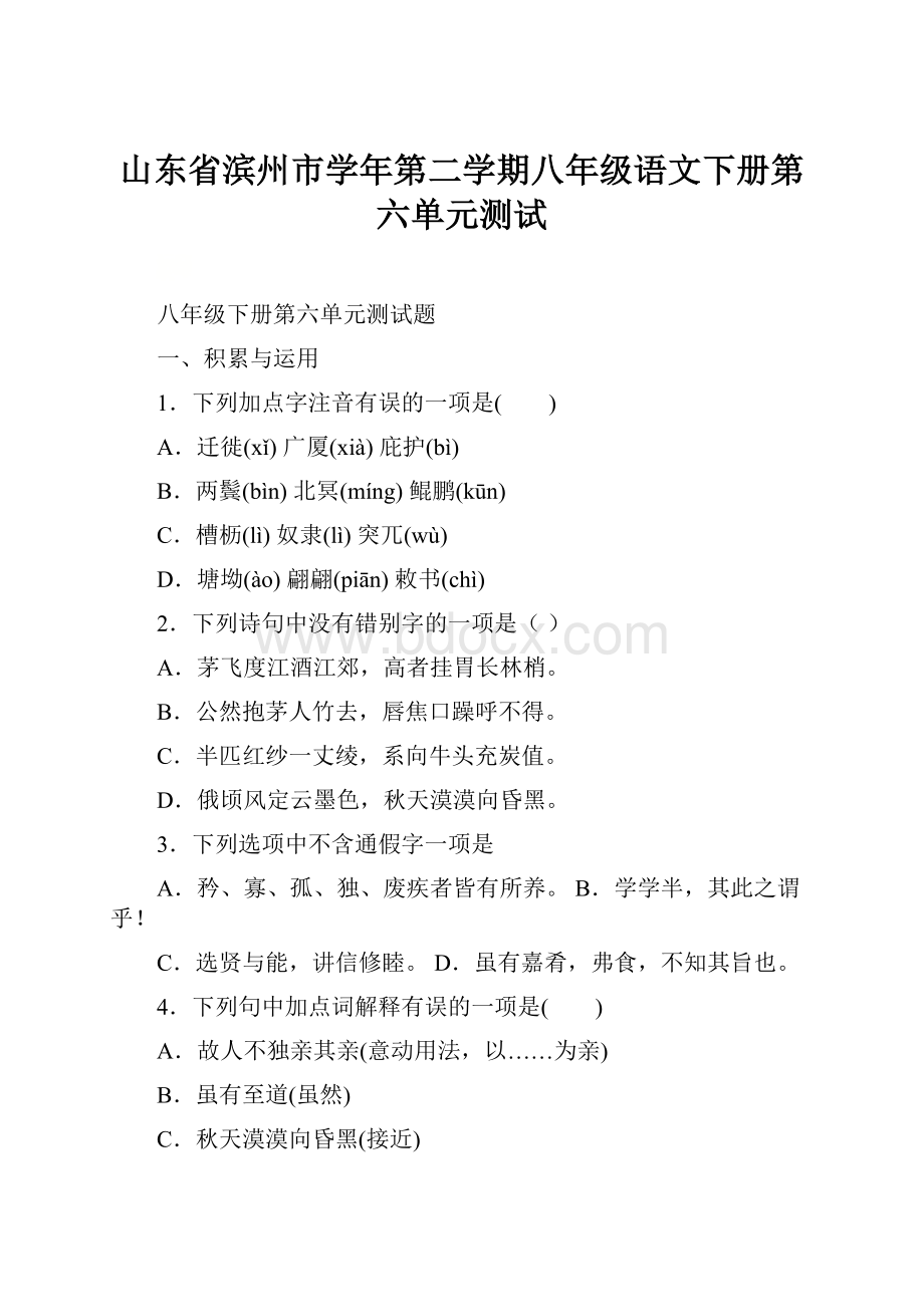 山东省滨州市学年第二学期八年级语文下册第六单元测试.docx