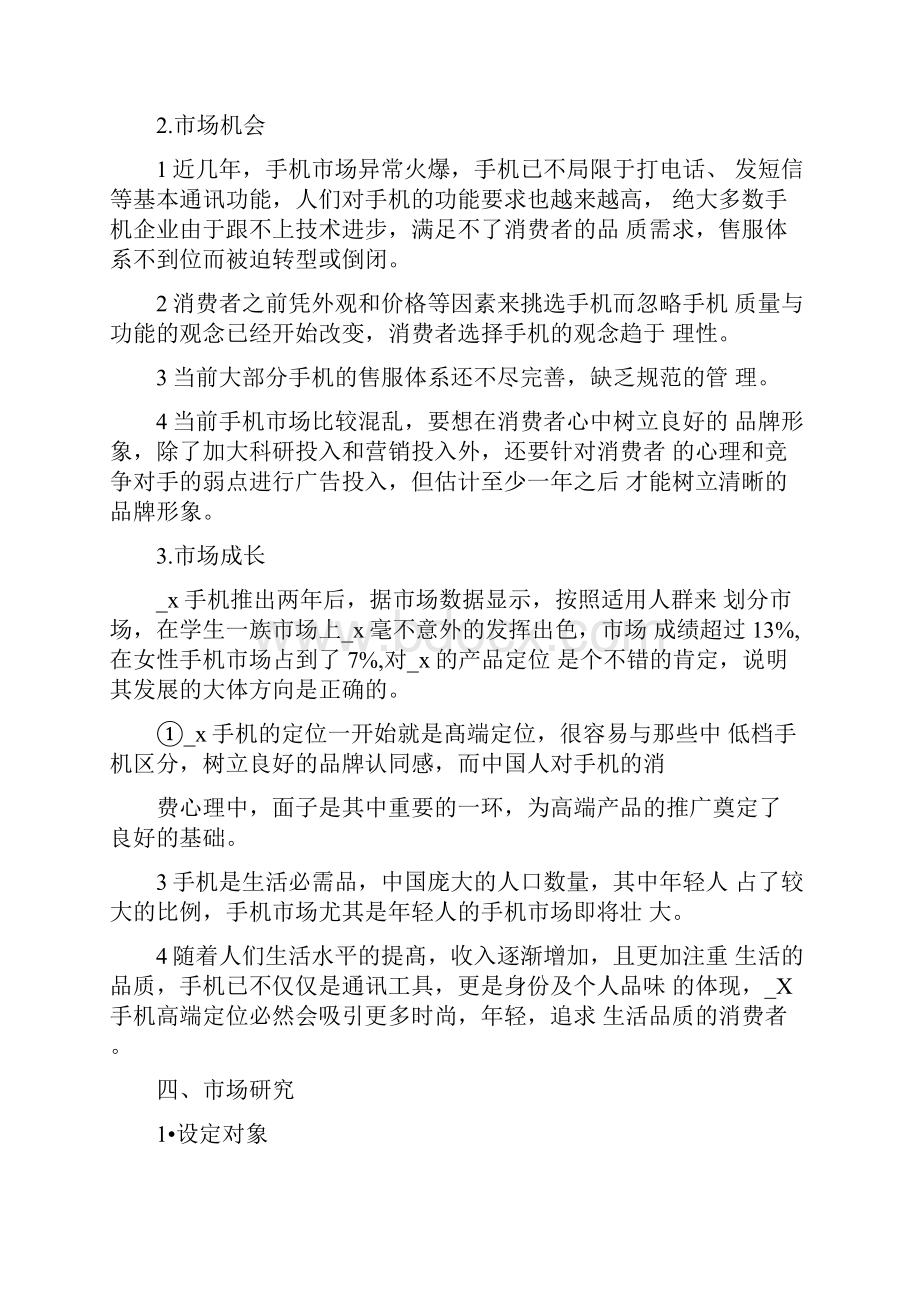 手机营销活动策划方案.docx_第3页