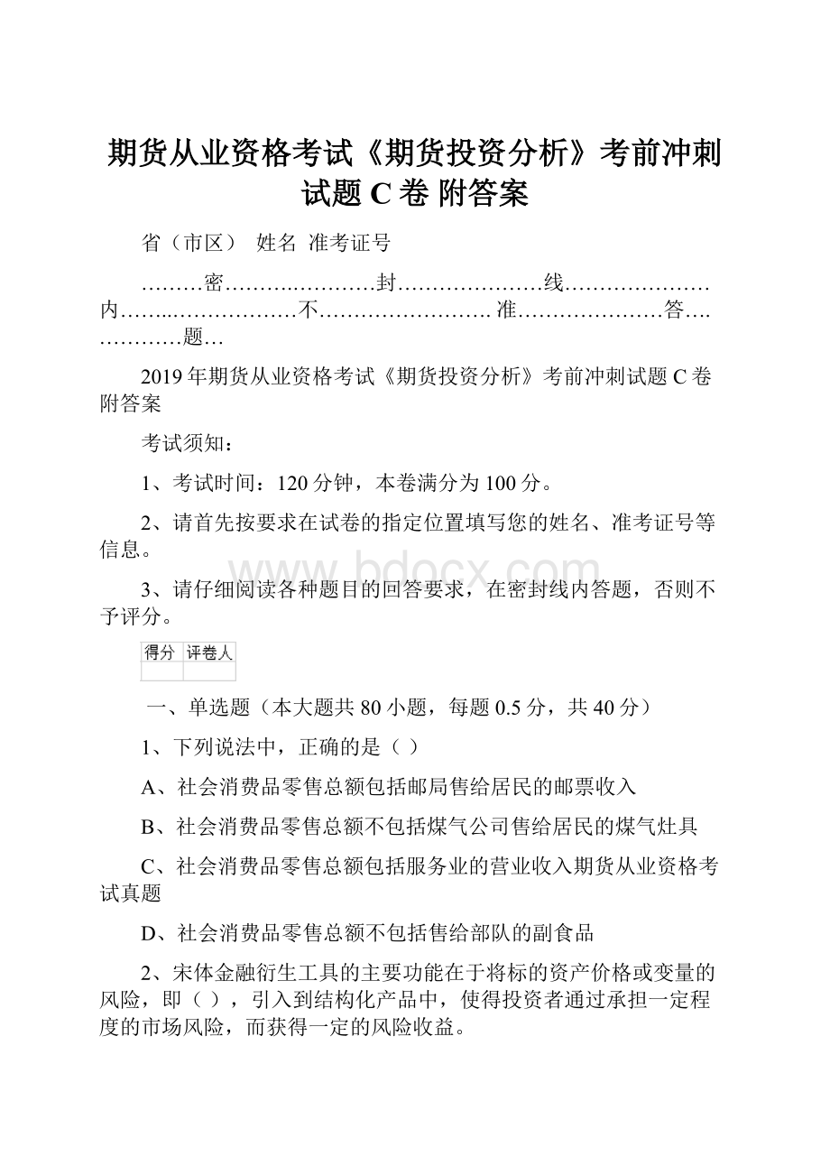 期货从业资格考试《期货投资分析》考前冲刺试题C卷 附答案.docx_第1页