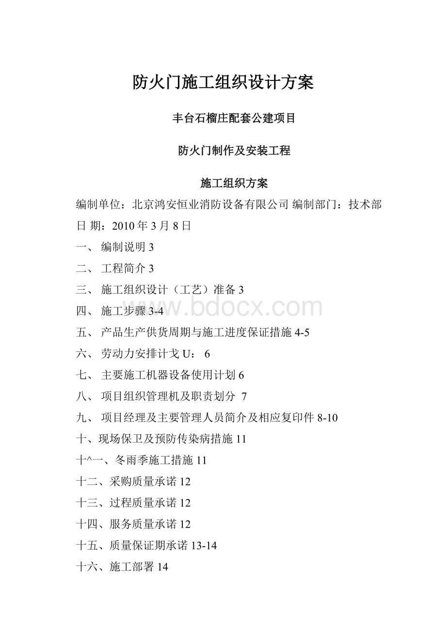 防火门施工组织设计方案.docx_第1页