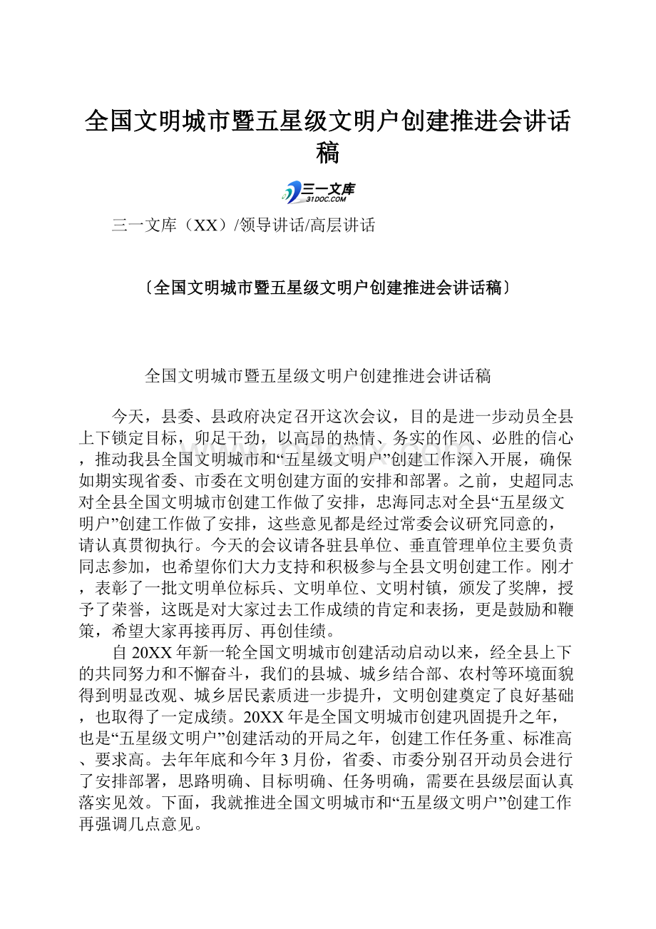 全国文明城市暨五星级文明户创建推进会讲话稿.docx