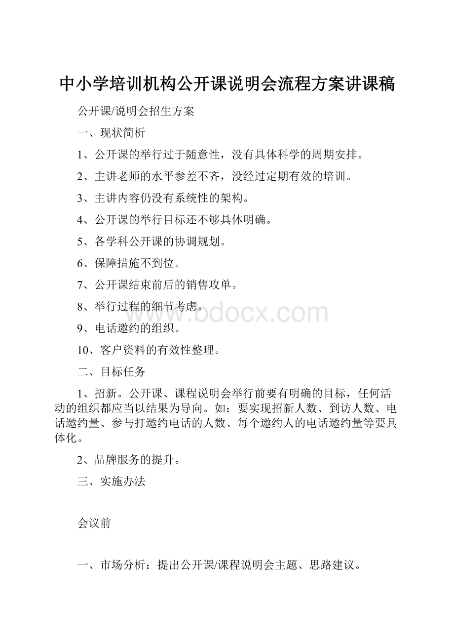 中小学培训机构公开课说明会流程方案讲课稿.docx_第1页