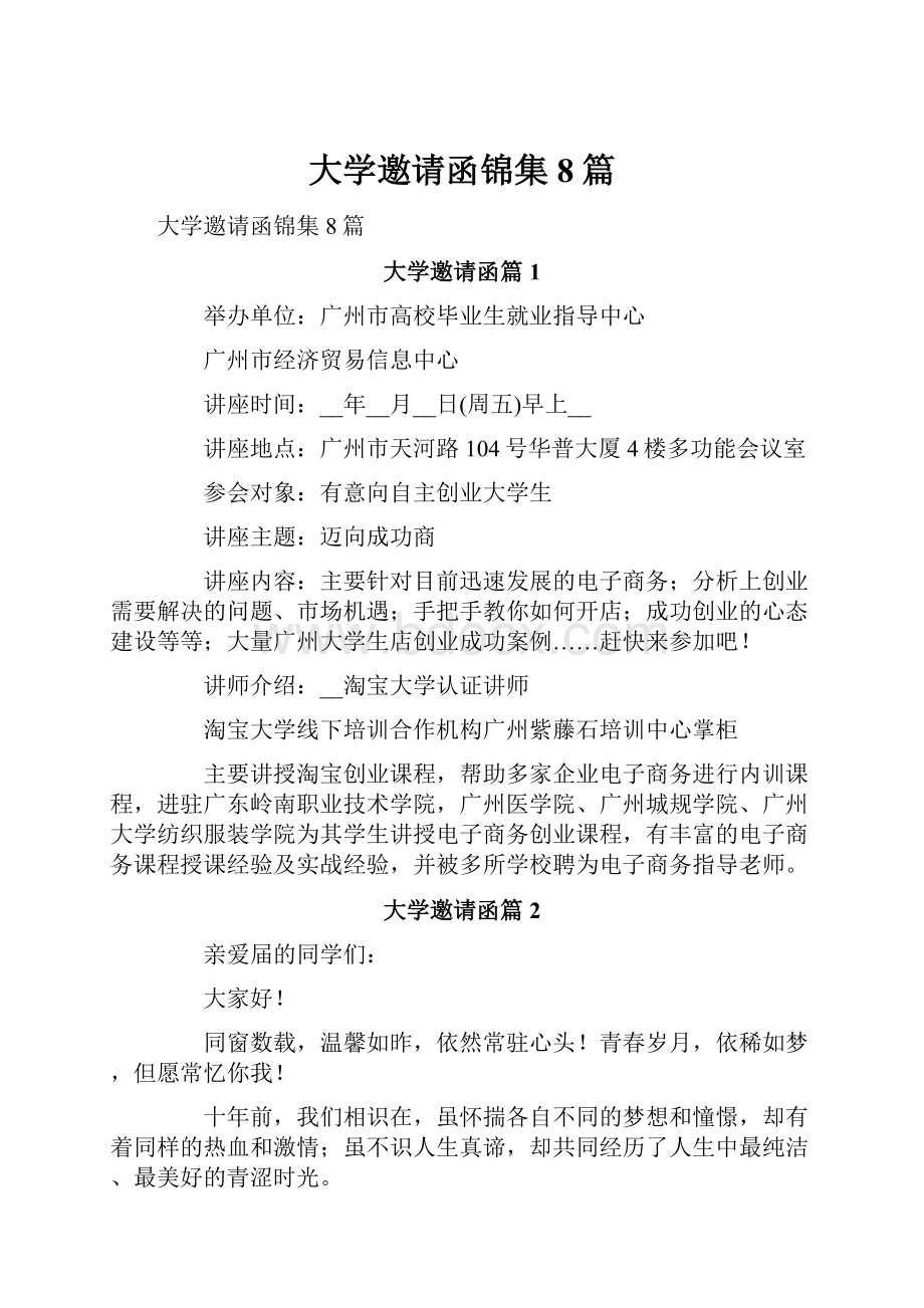 大学邀请函锦集8篇.docx