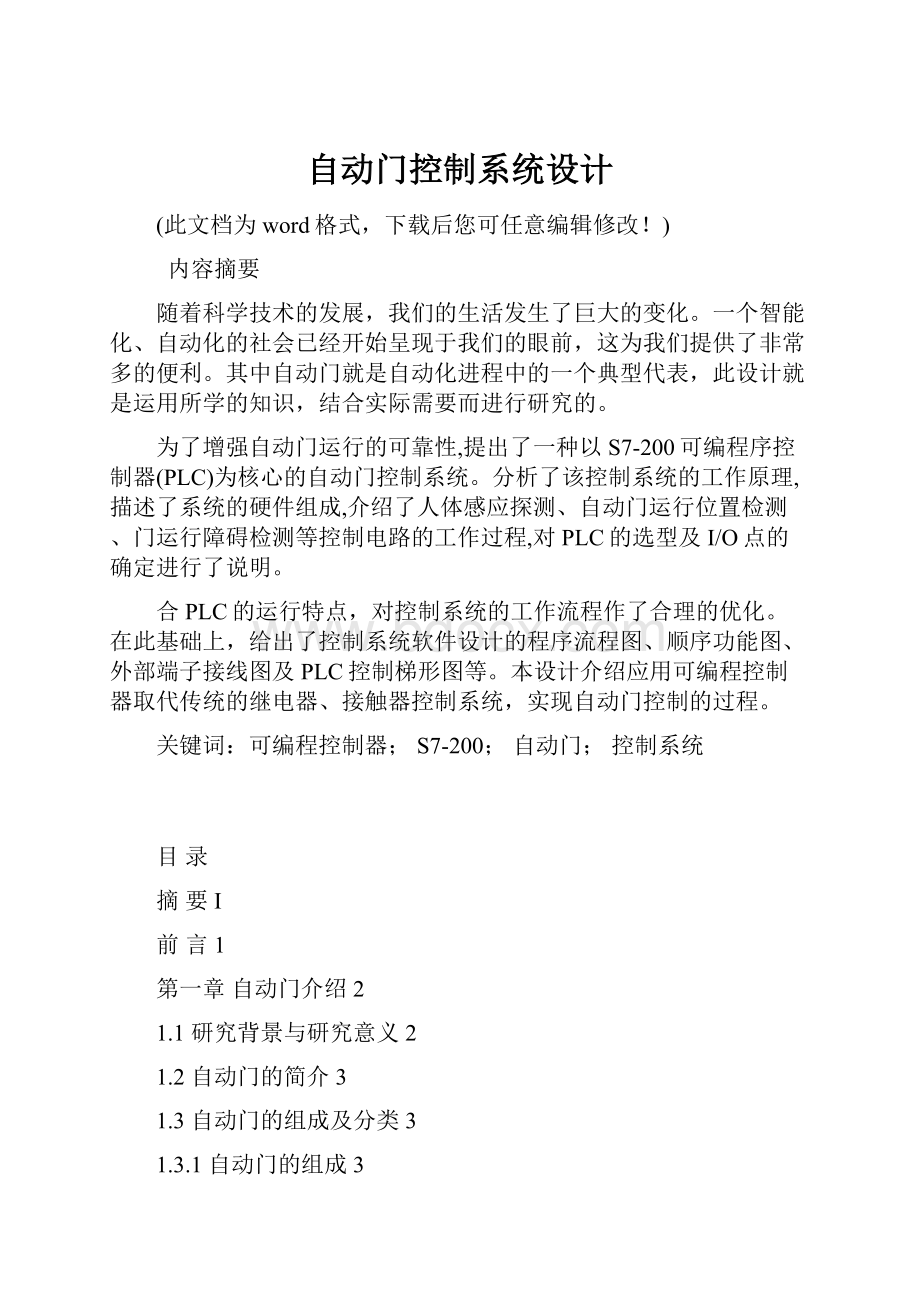 自动门控制系统设计.docx