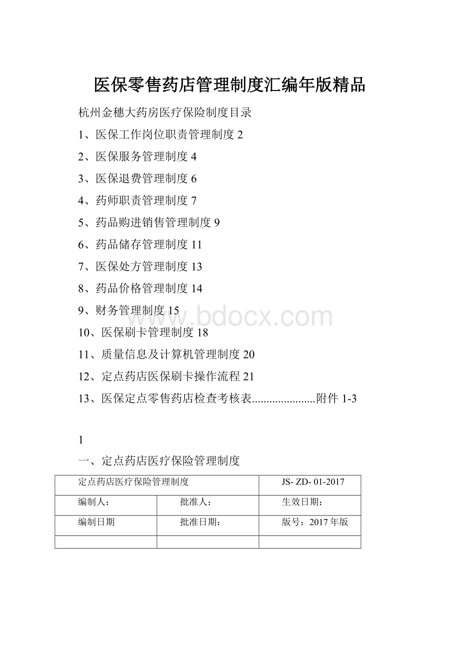 医保零售药店管理制度汇编年版精品.docx_第1页