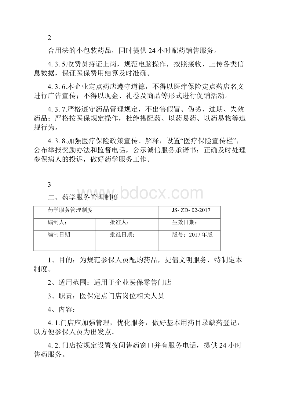 医保零售药店管理制度汇编年版精品.docx_第3页