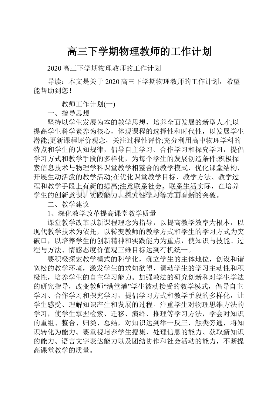 高三下学期物理教师的工作计划.docx