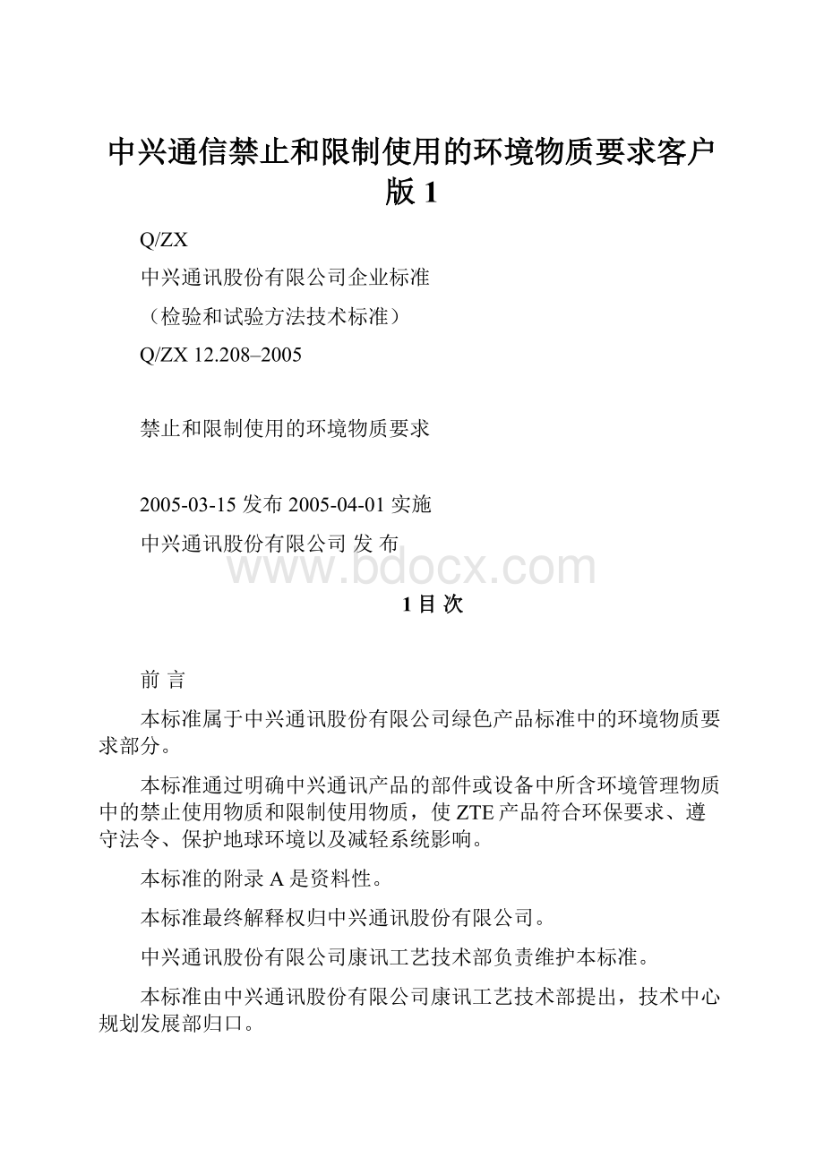 中兴通信禁止和限制使用的环境物质要求客户版1.docx_第1页