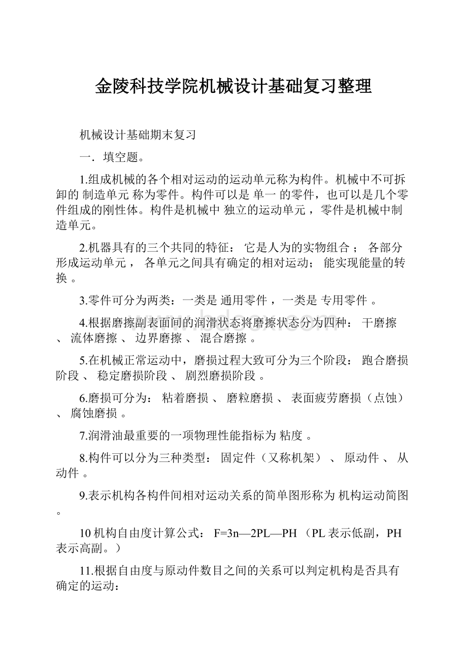 金陵科技学院机械设计基础复习整理.docx