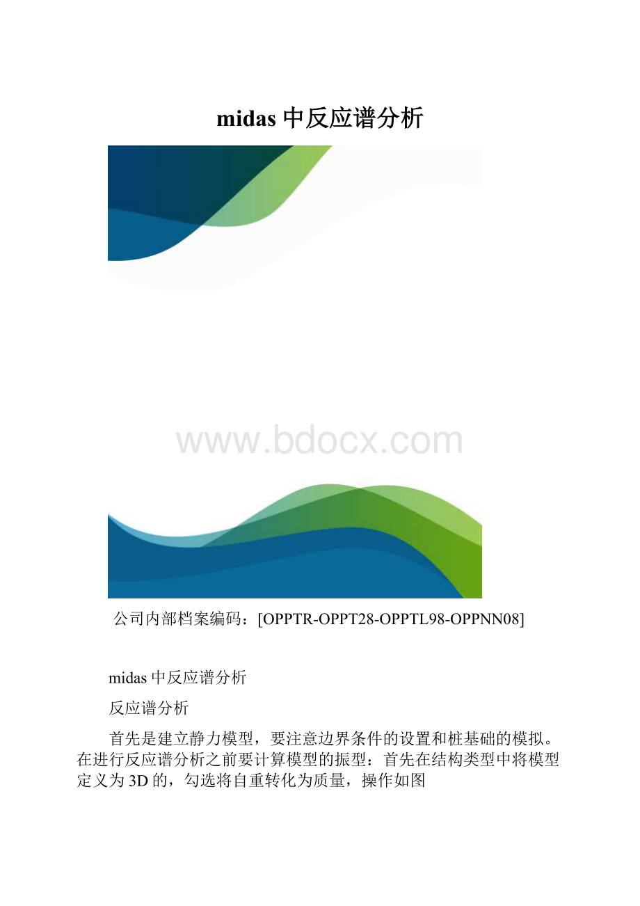 midas中反应谱分析.docx