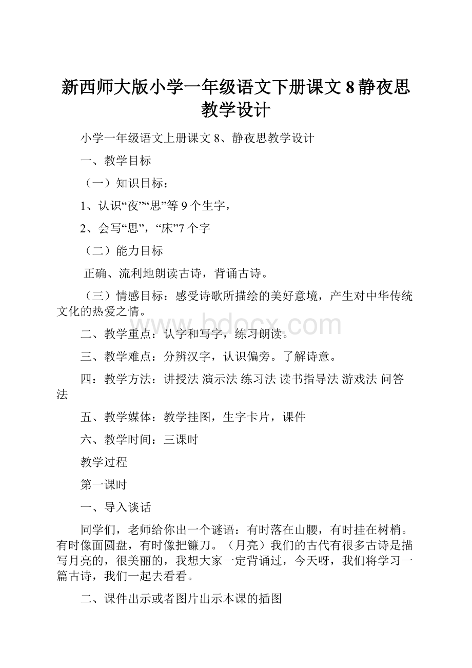 新西师大版小学一年级语文下册课文8静夜思教学设计.docx