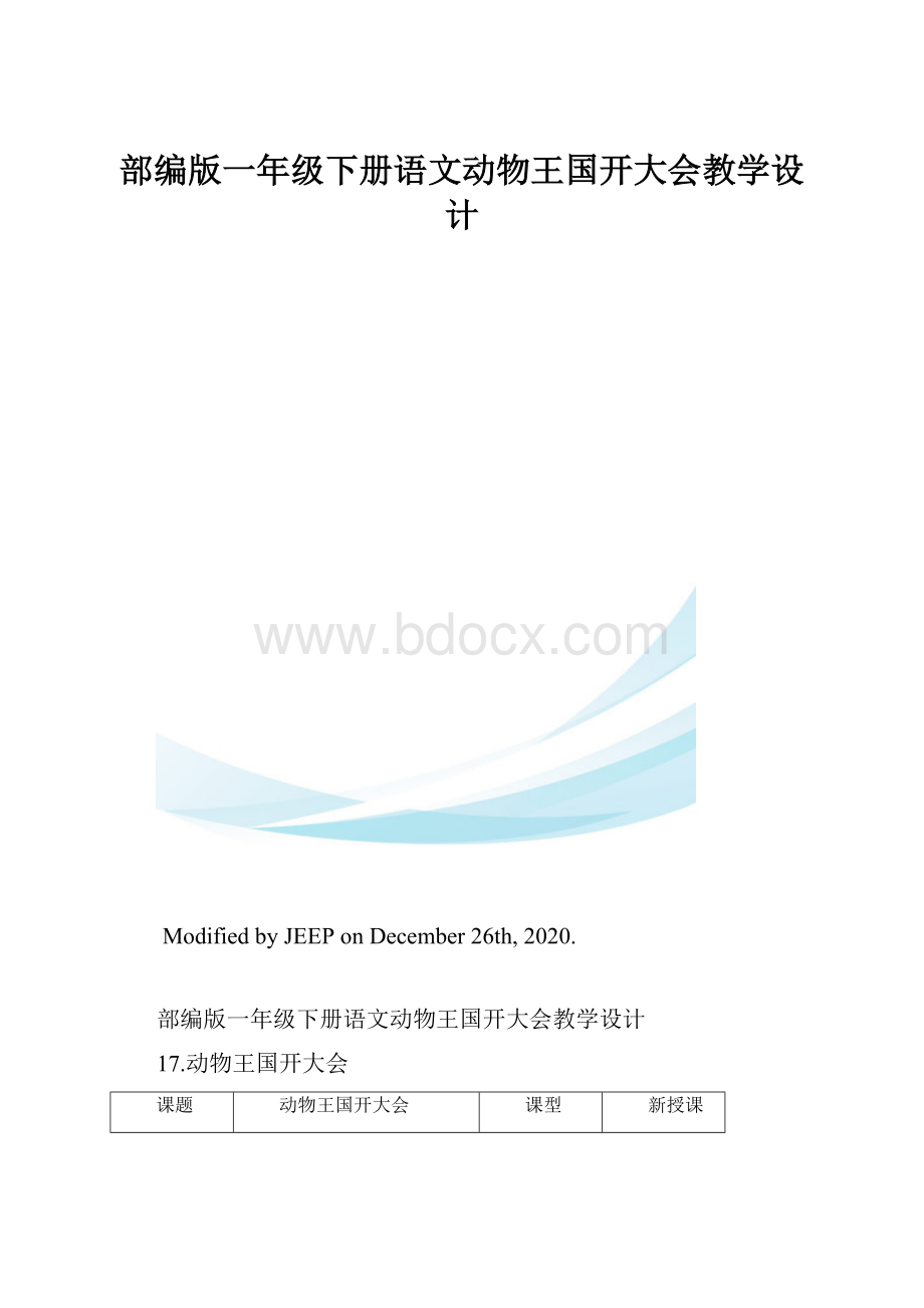 部编版一年级下册语文动物王国开大会教学设计.docx