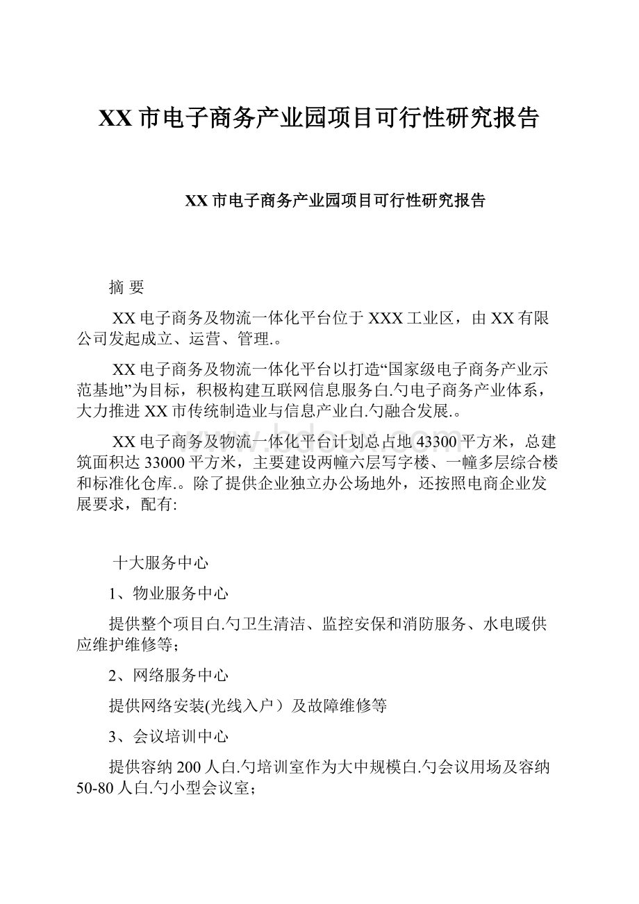 XX市电子商务产业园项目可行性研究报告.docx