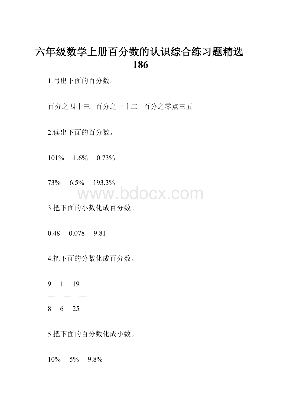 六年级数学上册百分数的认识综合练习题精选186.docx