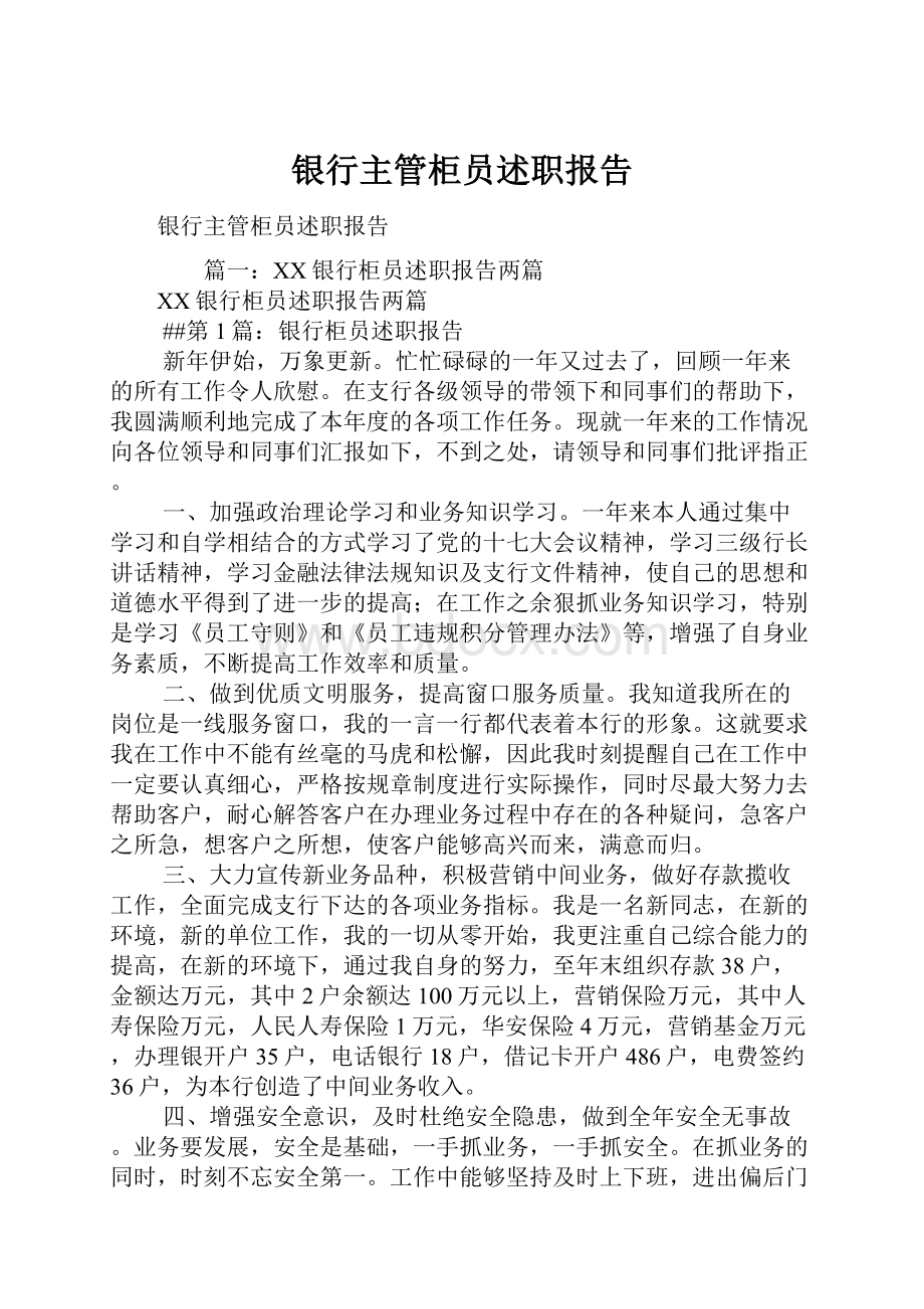 银行主管柜员述职报告.docx_第1页