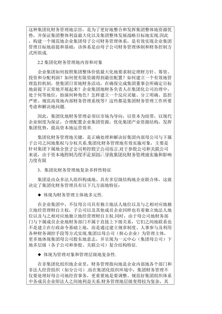 现代集团化财务管理特征及管理体系构建.docx_第2页