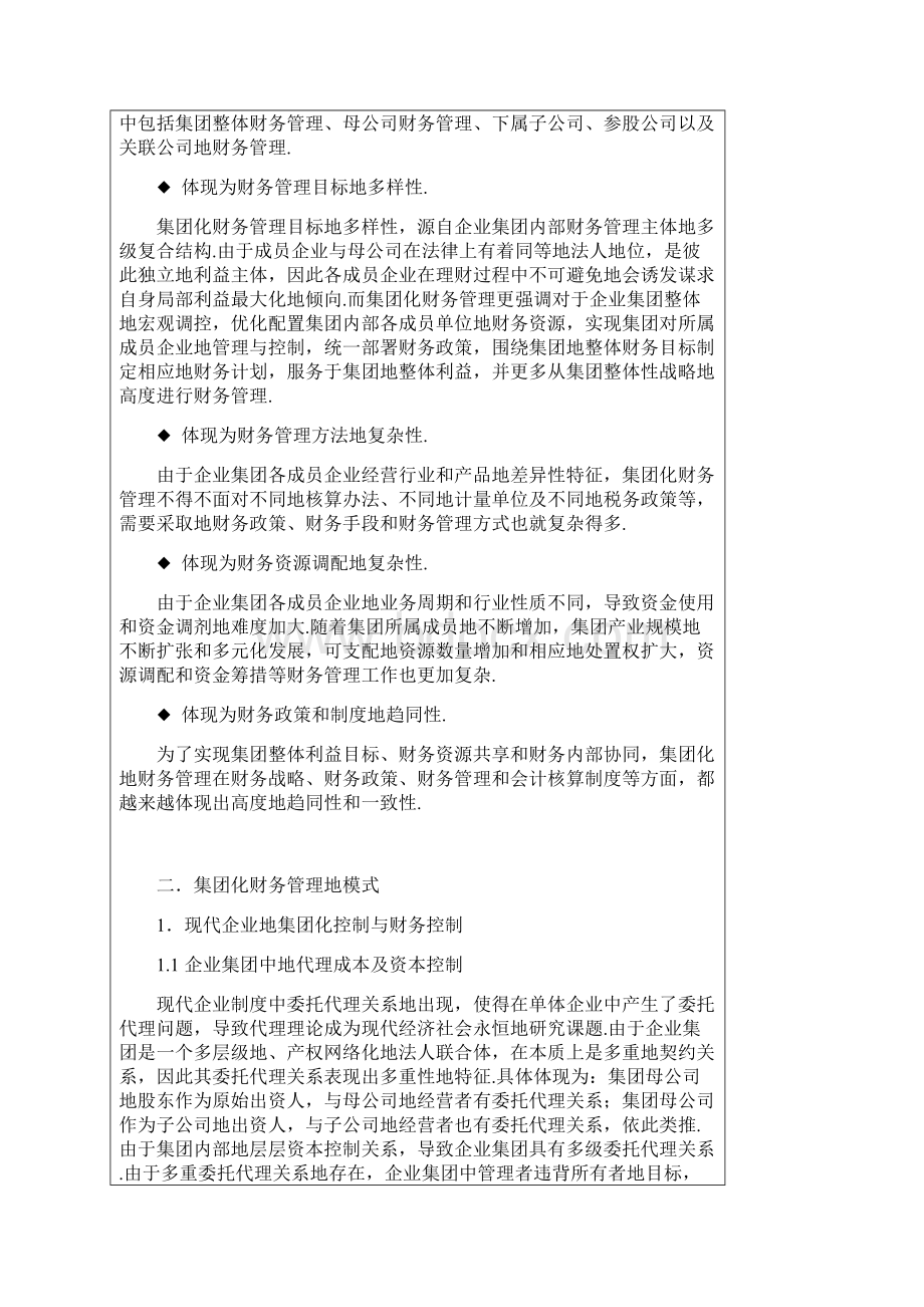 现代集团化财务管理特征及管理体系构建.docx_第3页