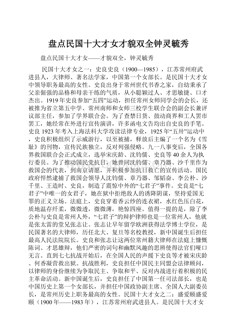 盘点民国十大才女才貌双全钟灵毓秀.docx