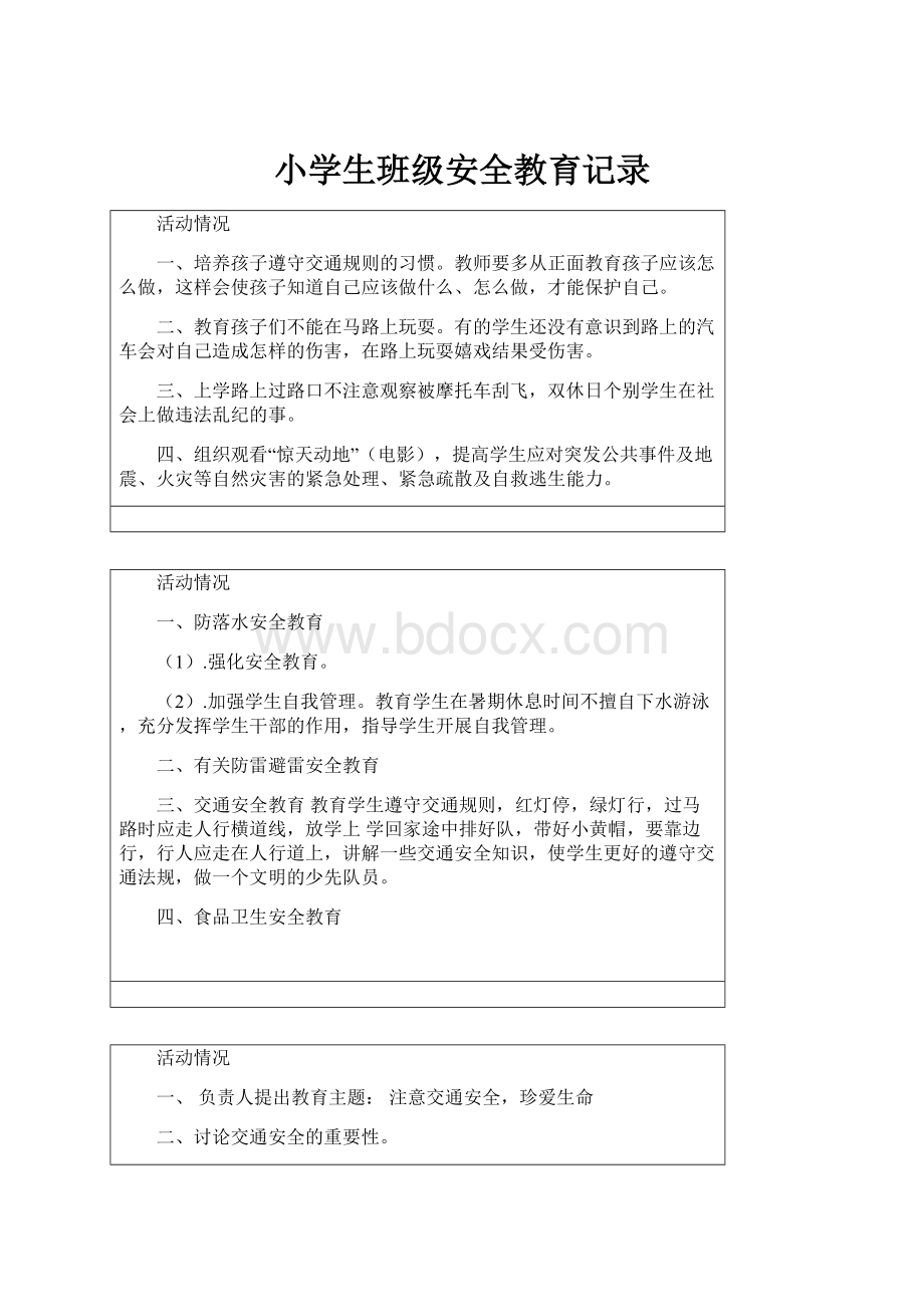 小学生班级安全教育记录.docx