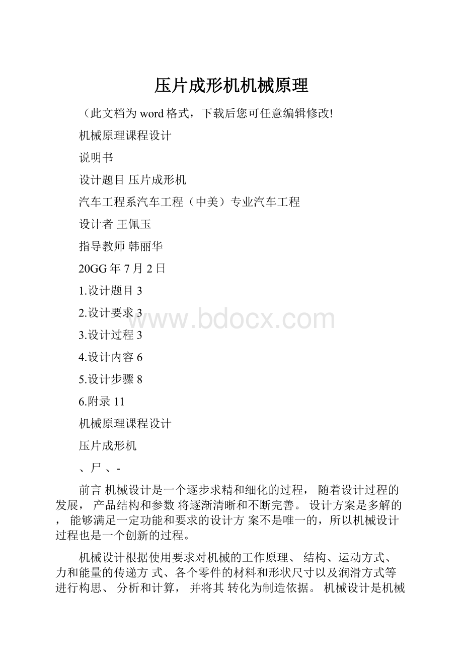 压片成形机机械原理.docx