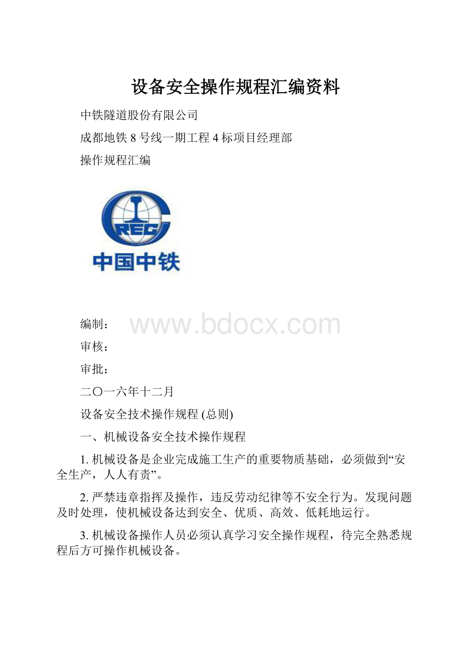 设备安全操作规程汇编资料.docx