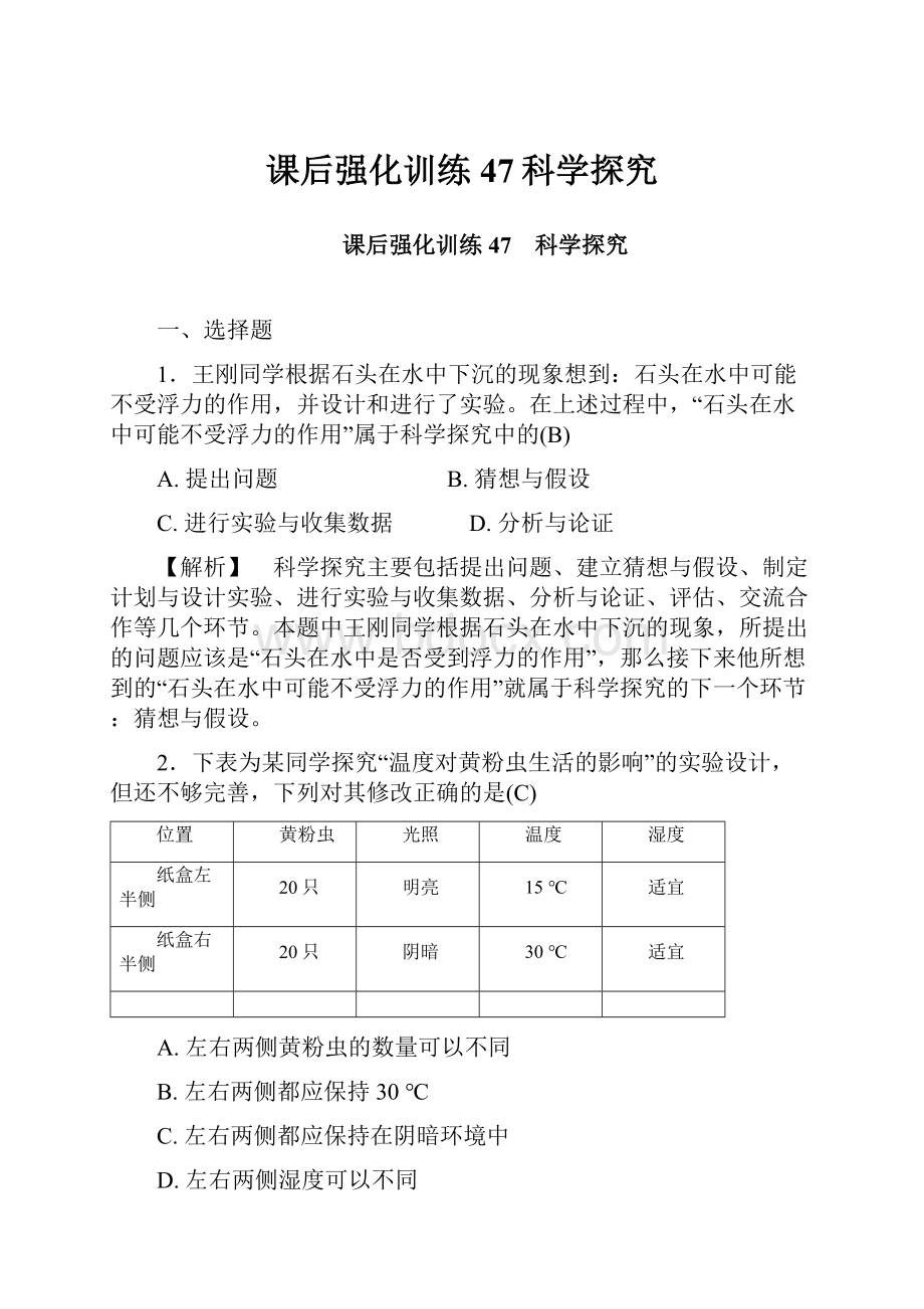 课后强化训练47科学探究.docx