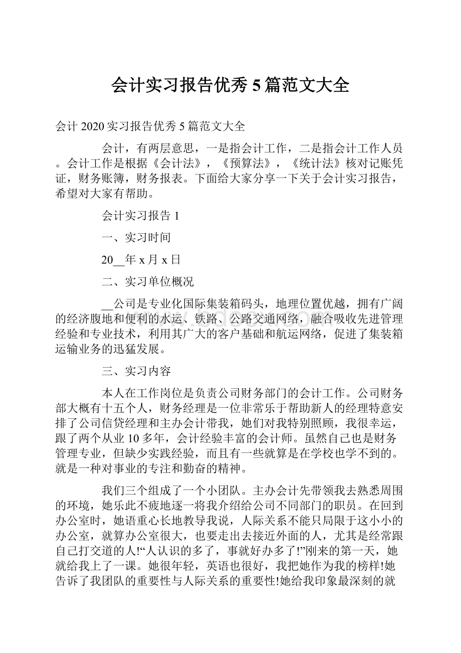 会计实习报告优秀5篇范文大全.docx